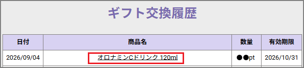 ギフト交換履歴画面