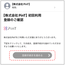 初回利用登録メール