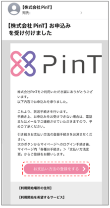 申し込み完了メール