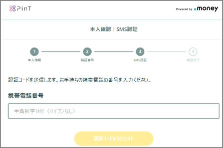SMS認証3-1