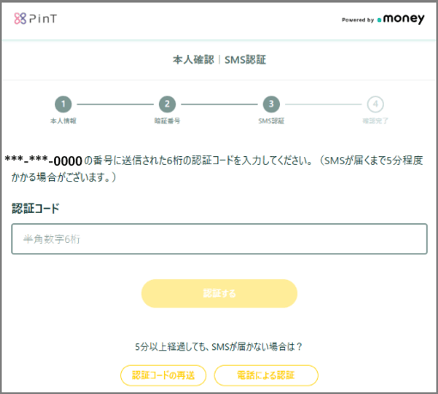SMS認証4-1