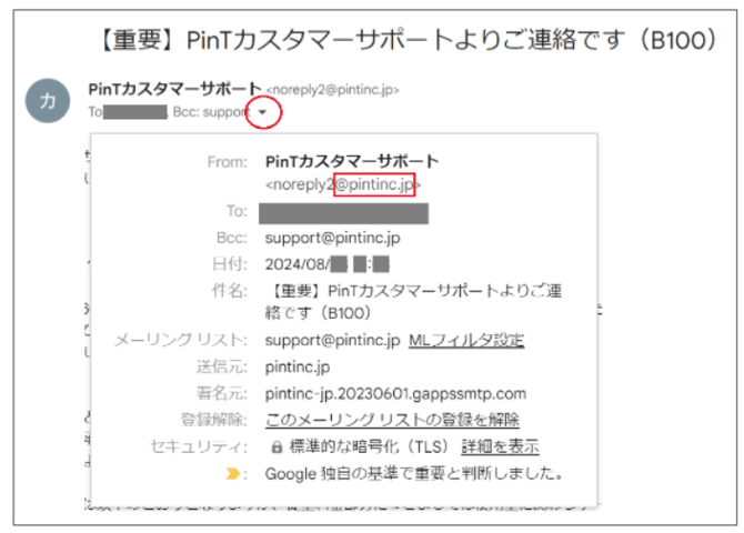□受信したメール・ショートメッセージ（SMS）がPinTからの送信なのか