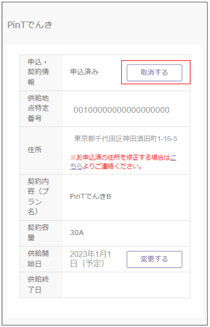 □利用開始申込状況の確認や取消・変更はできますか？