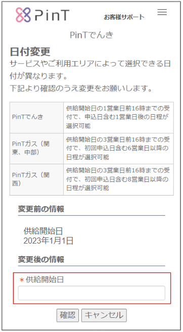 □利用開始申込状況の確認や取消・変更はできますか？