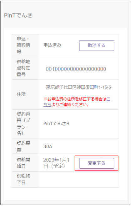 □利用開始申込状況の確認や取消・変更はできますか？